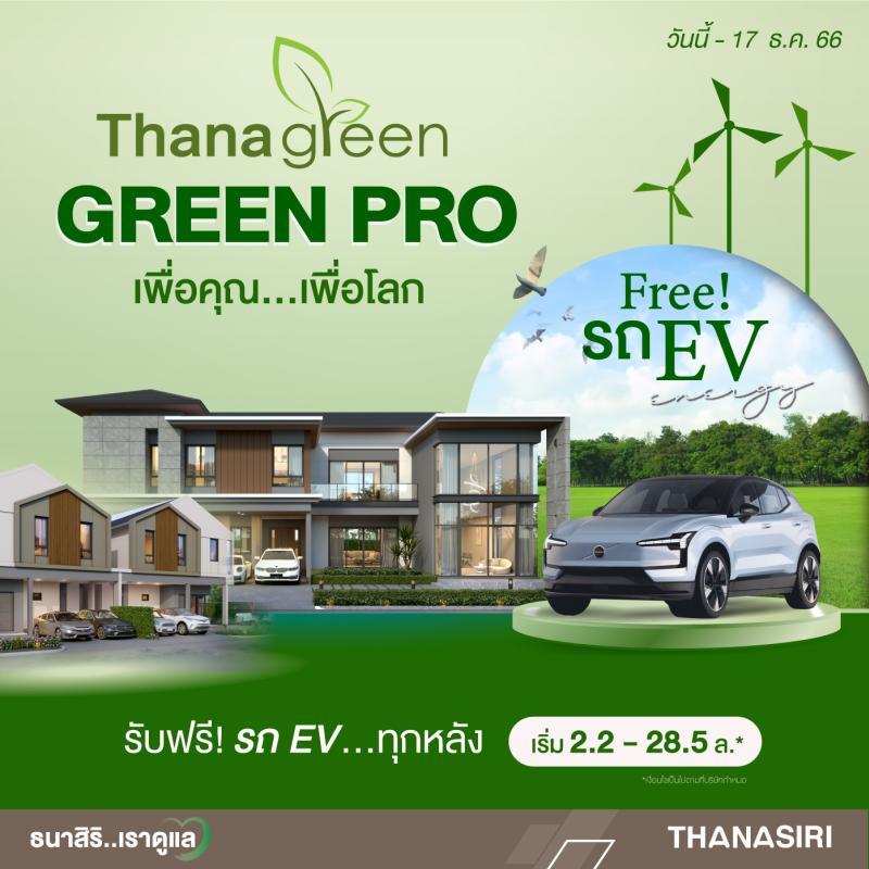 ธนาสิริ…เราดูแล จัดโปรโมชั่นแรงๆ GREEN PRO ที่เตรียมไว้เพื่อคุณ! โดยซื้อบ้านใหม่วันนี้ พิเศษสุด รับรถไฟฟ้าฟรี