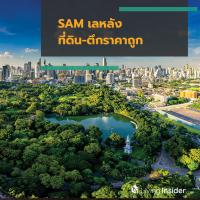 SAM เลหลัง ที่ดิน-ตึกราคาถูก