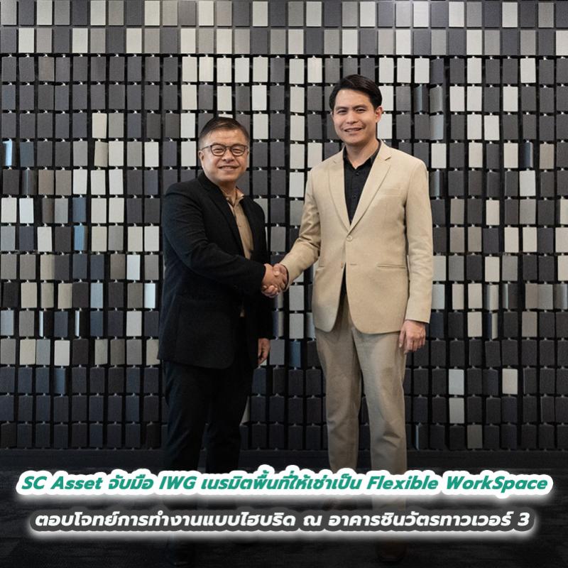 SC Asset จับมือ IWG เนรมิตพื้นที่ให้เช่าเป็น Flexible WorkSpace ตอบโจทย์การทำงานแบบไฮบริด ณ อาคารชินวัตรทาวเวอร์ 3