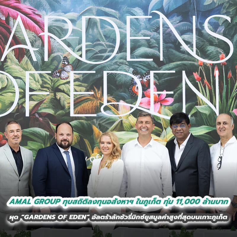 AMAL GROUP ทุบสถิติลงทุนอสังหาฯ ในภูเก็ต ทุ่ม 11,000 ล้านบาท  ผุด “GARDENS OF EDEN” อัลตร้าลักชัวรี่มิกซ์ยูสมูลค่าสูงที่สุดบนเกาะภูเก็ต