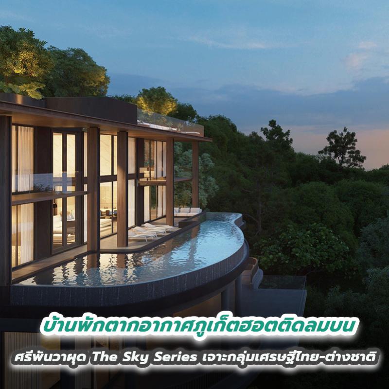 บ้านพักตากอากาศภูเก็ตฮอตติดลมบน ศรีพันวาผุด The Sky Series เจาะกลุ่มเศรษฐีไทย-ต่างชาติ