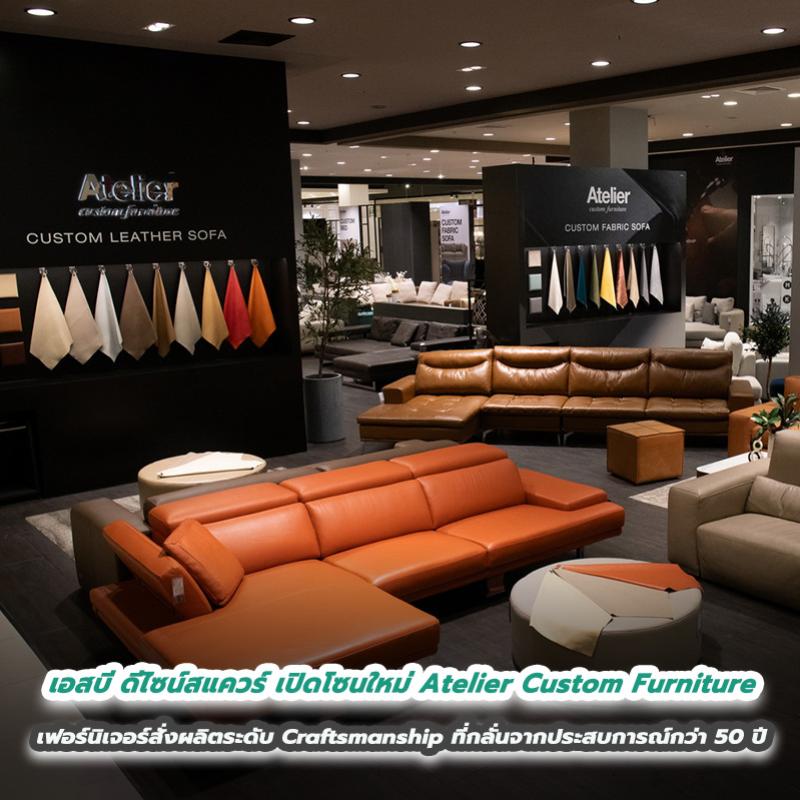 เอสบี ดีไซน์สแควร์ เปิดโซนใหม่ Atelier Custom Furniture  เฟอร์นิเจอร์สั่งผลิตระดับ Craftsmanship ที่กลั่นจากประสบการณ์กว่า 50 ปี