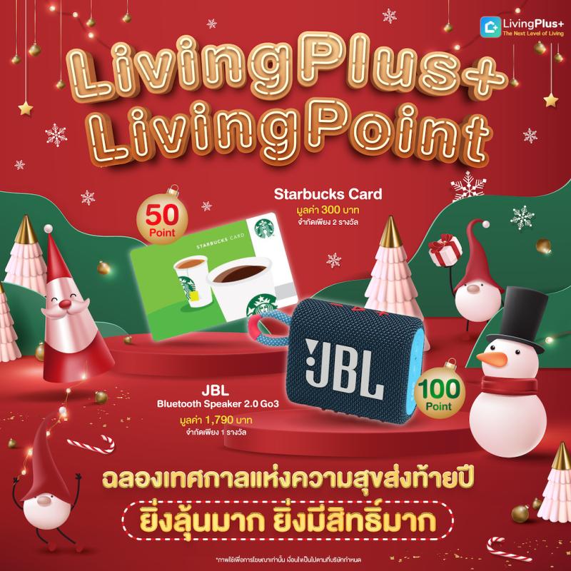 🎅ซานต้า Living Plus+ มาแจกของขวัญให้สมาชิกแล้วจ้า ร่วมฉลองเทศกาลแห่งความสุขส่งท้ายปี ด้วยของขวัญพิเศษประจำเดือนธันวาคม