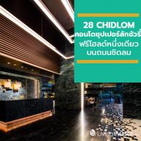 28 CHIDLOM คอนโดซุปเปอร์ลักชัวรี่ ฟรีโฮลด์หนึ่งเดียวบนถนนชิดลม พร้อมเปิดให้ชมวิวจริงครั้งแรก ในงาน Open House 7-8 ก.ย. นี้