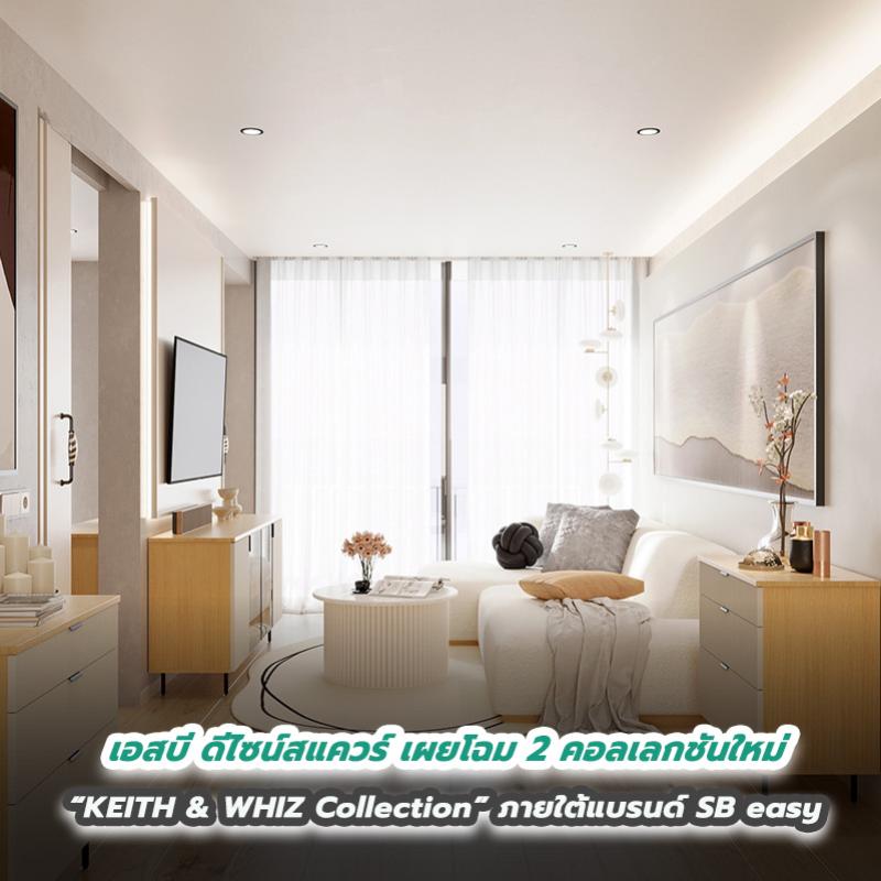 เอสบี ดีไซน์สแควร์ เผยโฉม 2 คอลเลกชันใหม่ “KEITH & WHIZ Collection” ภายใต้แบรนด์ SB easy