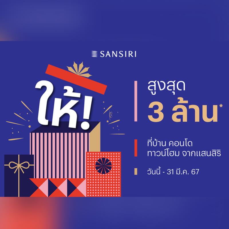 “แสนสิริ” มอบของขวัญปีใหม่ ส่งโปรฯ ‘ให้!’ คืนสูงสุด 3 ล้าน* ยกทัพ 85 โครงการพร้อมอยู่ วางเป้ายอดขาย กว่า 1 หมื่นล้านบาท