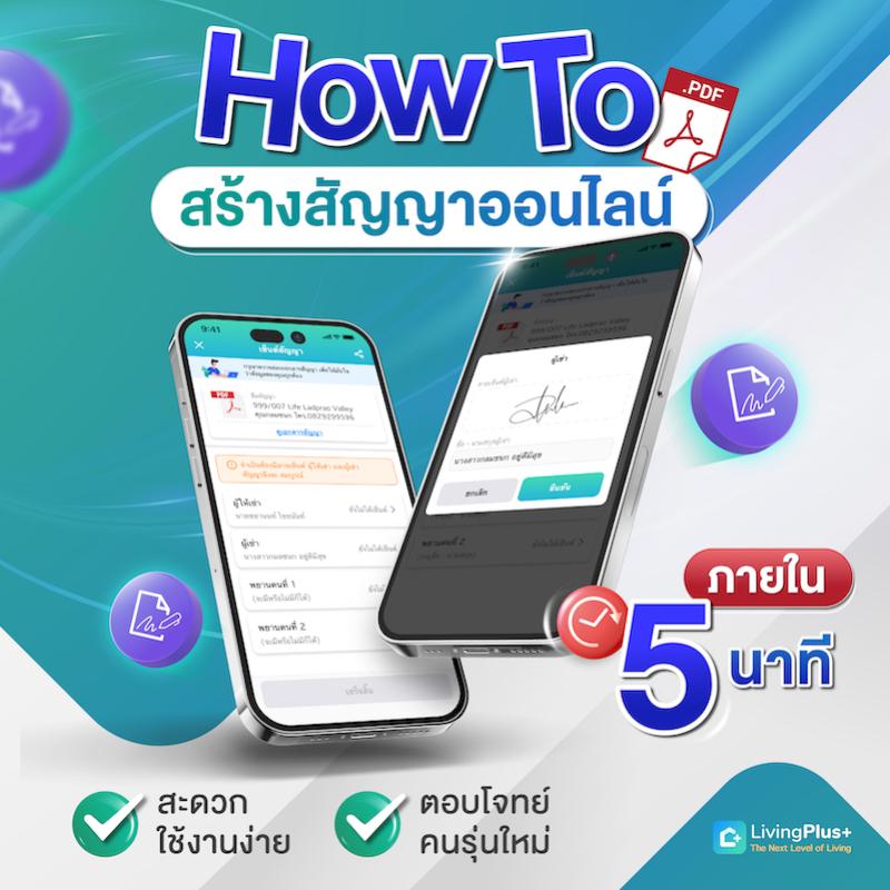 𝗛𝗼𝘄 𝘁𝗼 𝗟𝗶𝘃𝗶𝗻𝗴𝗗𝗼𝗰 ระบบสร้างสัญญา และเซ็นต์กันออนไลน์ภายในเวลาไม่ถึง 5 นาที 