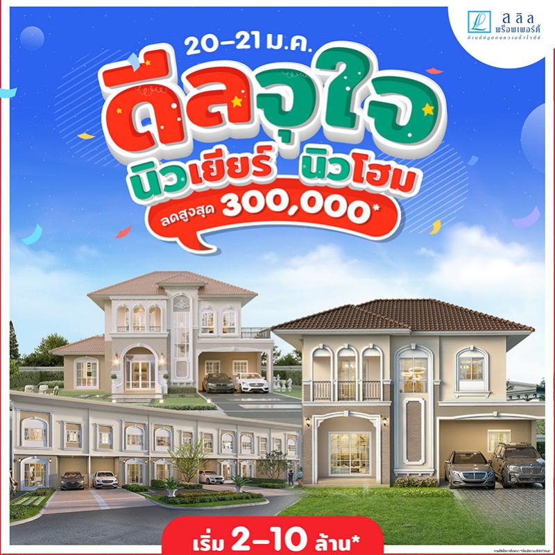 20 - 21 ม.ค. นี้ ลลิล พร็อพเพอร์ตี้ มอบของขวัญรับปีใหม่แก่คนซื้อบ้าน กับแคมเปญพิเศษ “ดีลจุใจ นิวเยียร์ นิวโฮม” รับส่วนลดสูงสุด 3 แสนบาท