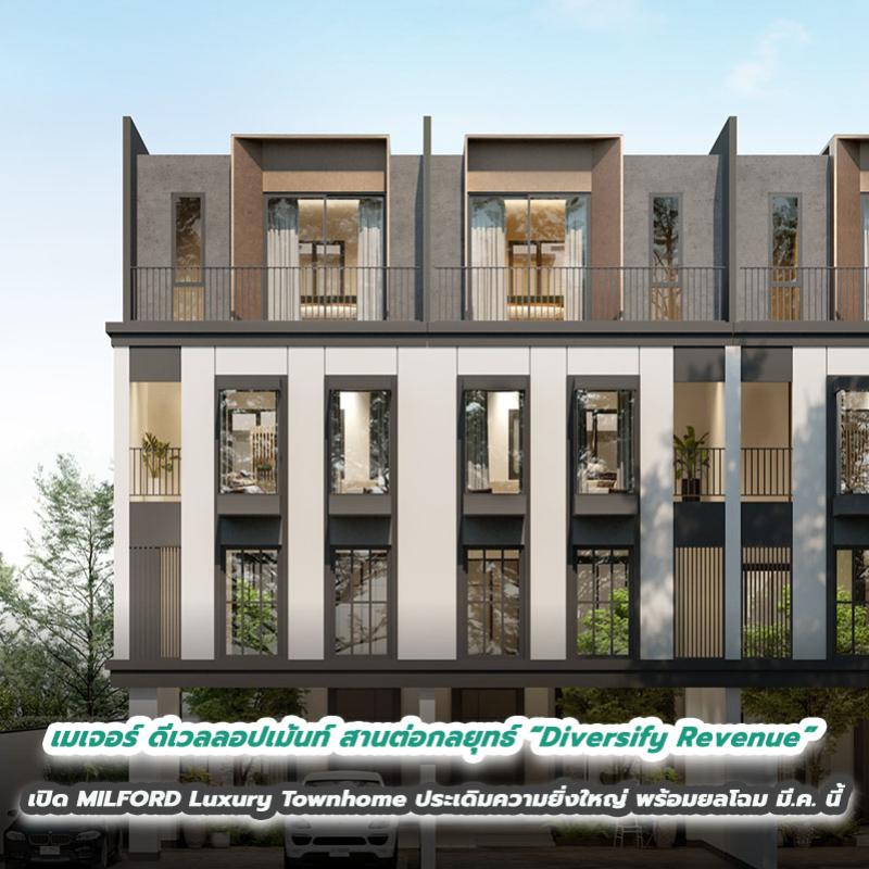 เมเจอร์ ดีเวลลอปเม้นท์ สานต่อกลยุทธ์ “Diversify Revenue” เปิด MILFORD Luxury Townhome ประเดิมความยิ่งใหญ่ พร้อมยลโฉม มี.ค. นี้