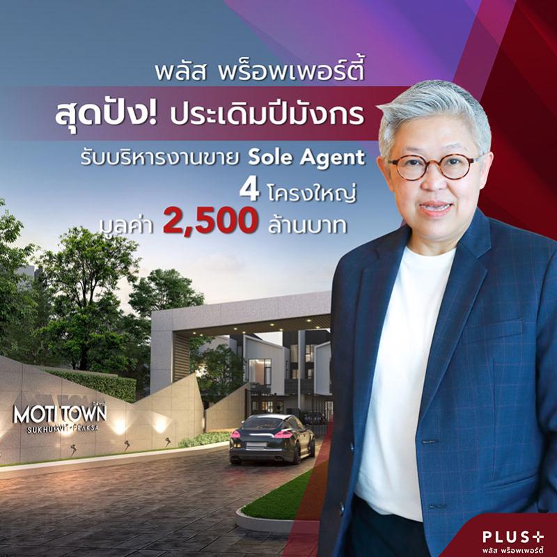 พลัส พร็อพเพอร์ตี้ สุดปัง! ประเดิมปีมังกร  รับบริหารงานขาย Sole Agent 4 โครงการใหญ่ มูลค่า 2,500 ล้านบาท