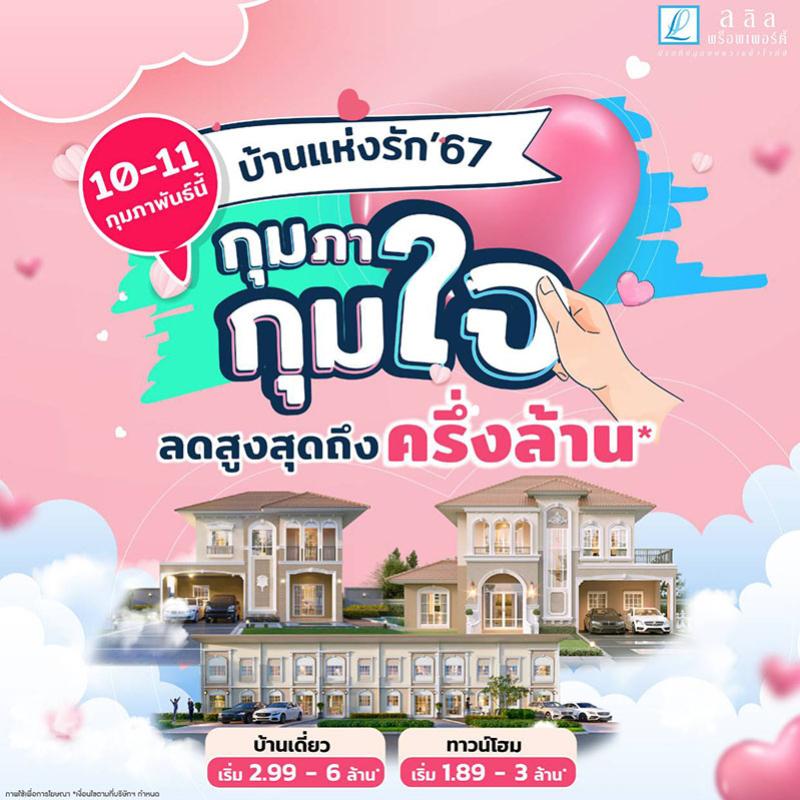 10-11 ก.พ. นี้ ลลิล พร็อพเพอร์ตี้มอบโปร ‘บ้านแห่งรัก 67 กุมภา กุมใจ’  แทนความรักด้วยส่วนลด ‘ครึ่งล้าน’ 