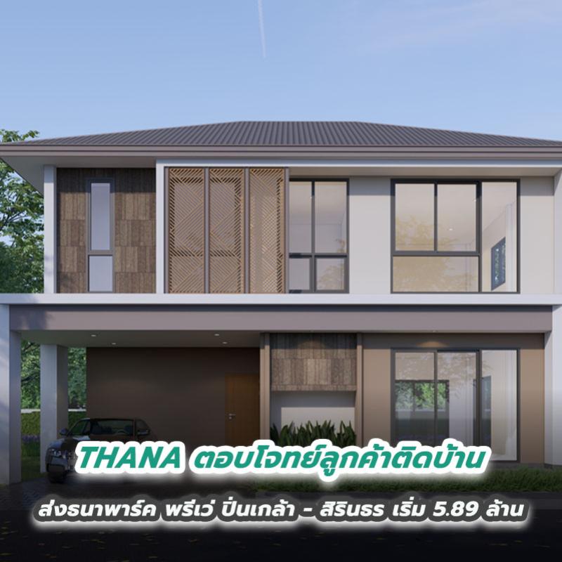 THANA ตอบโจทย์ลูกค้าติดบ้าน  ส่งธนาพาร์ค พรีเว่ ปิ่นเกล้า – สิรินธร เริ่ม 5.89 ล้าน