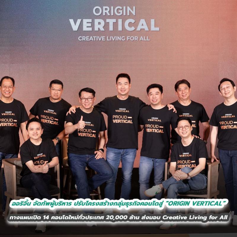 ออริจิ้น จัดทัพผู้บริหาร ปรับโครงสร้างกลุ่มธุรกิจคอนโดสู่ “ORIGIN VERTICAL” กางแผนเปิด 14 คอนโดใหม่ทั่วประเทศ 20,000 ล้าน ส่งมอบ Creative Living for All