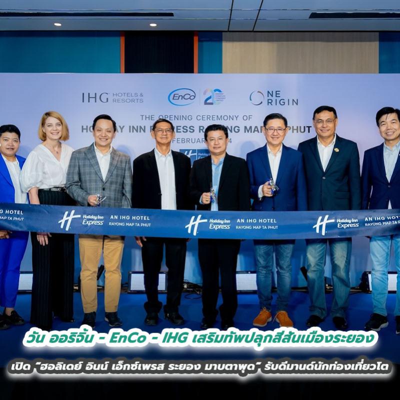 วัน ออริจิ้น - EnCo - IHG เสริมทัพปลุกสีสันเมืองระยอง  เปิด “ฮอลิเดย์ อินน์ เอ็กซ์เพรส ระยอง มาบตาพุด” รับดีมานด์นักท่องเที่ยวโต