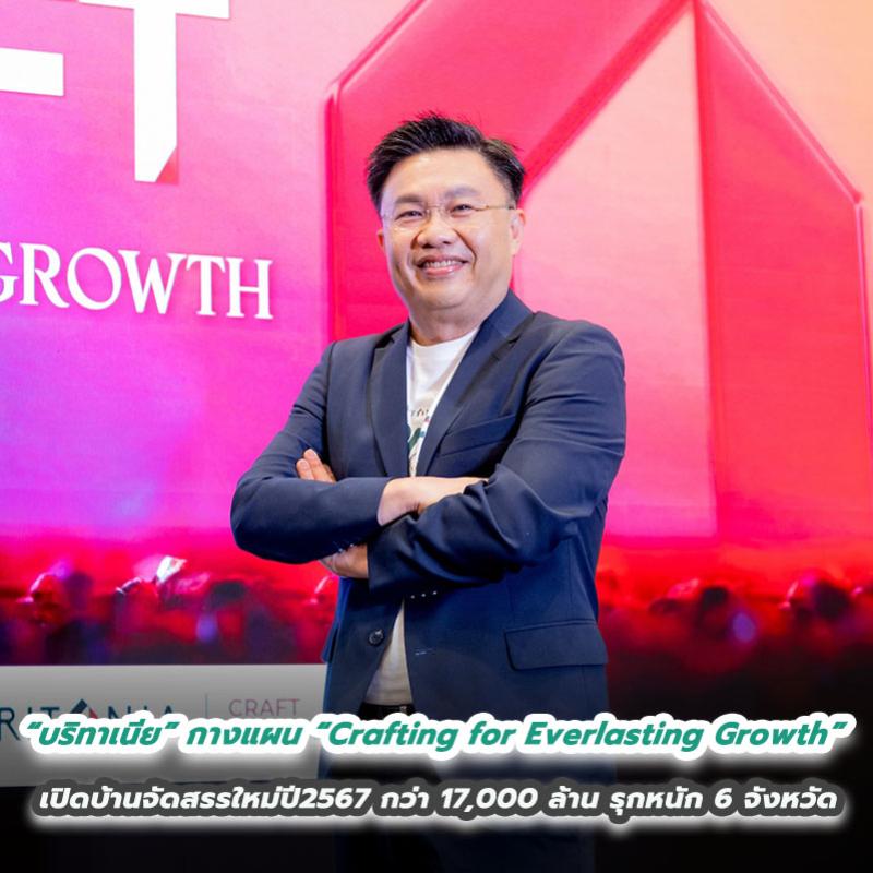 “บริทาเนีย” กางแผน “Crafting for Everlasting Growth” วางรากฐานเติบโต-สร้างสุขอย่างมั่นคง เปิดบ้านจัดสรรใหม่ปี 2567 กว่า 17,000 ล้าน รุกหนัก 6 จังหวัด พร้อมนวัตกรรมอากาศบริสุทธิ์