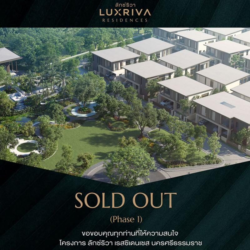 ที่สุด!!! ปรากฎการณ์ระดับภูมิภาค LUXRIVA RESIDENCES  บ้านเดี่ยวลักซ์ชัวรี่หรูสุดในนครศรีธรรมราช SOLD OUT เฟสแรก