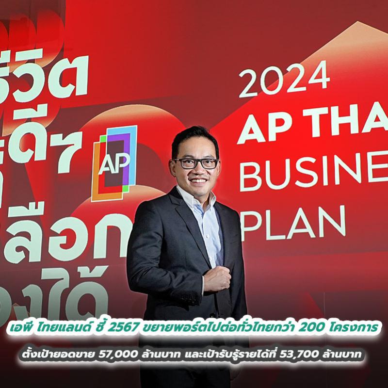 เอพี ไทยแลนด์ ชี้ 2567 ขยายพอร์ตไปต่อทั่วไทยกว่า 200 โครงการ ตั้งเป้ายอดขาย 57,000 ล้านบาท และเป้ารับรู้รายได้ที่ 53,700 ล้านบาท