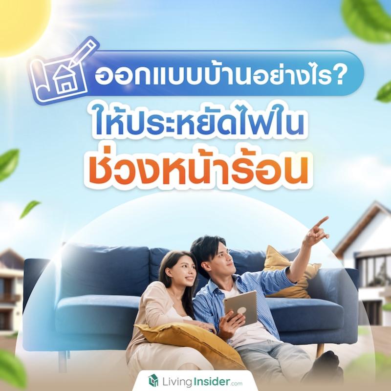 ออกแบบบ้านอย่างไร? ให้ประหยัดไฟในช่วงหน้าร้อน