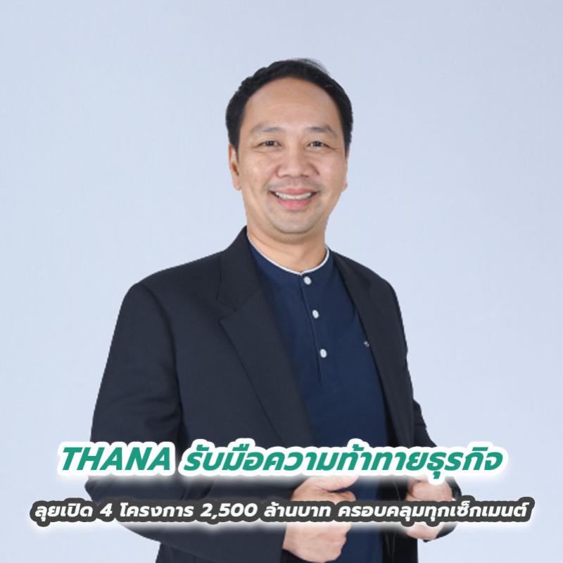 THANA รับมือความท้าทายธุรกิจ ลุยเปิด 4 โครงการ 2,500 ล้านบาท ครอบคลุมทุกเซ็กเมนต์