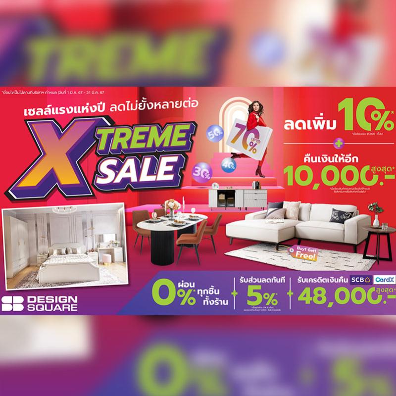 เอสบี ดีไซน์สแควร์ จัดโปรแรงแห่งปี ‘SB Design Square Xtreme Sale’ ช้อปวันนี้ รับความคุ้มถึง 5 ต่อ ตั้งแต่วันนี้-31 มี.ค. 67 