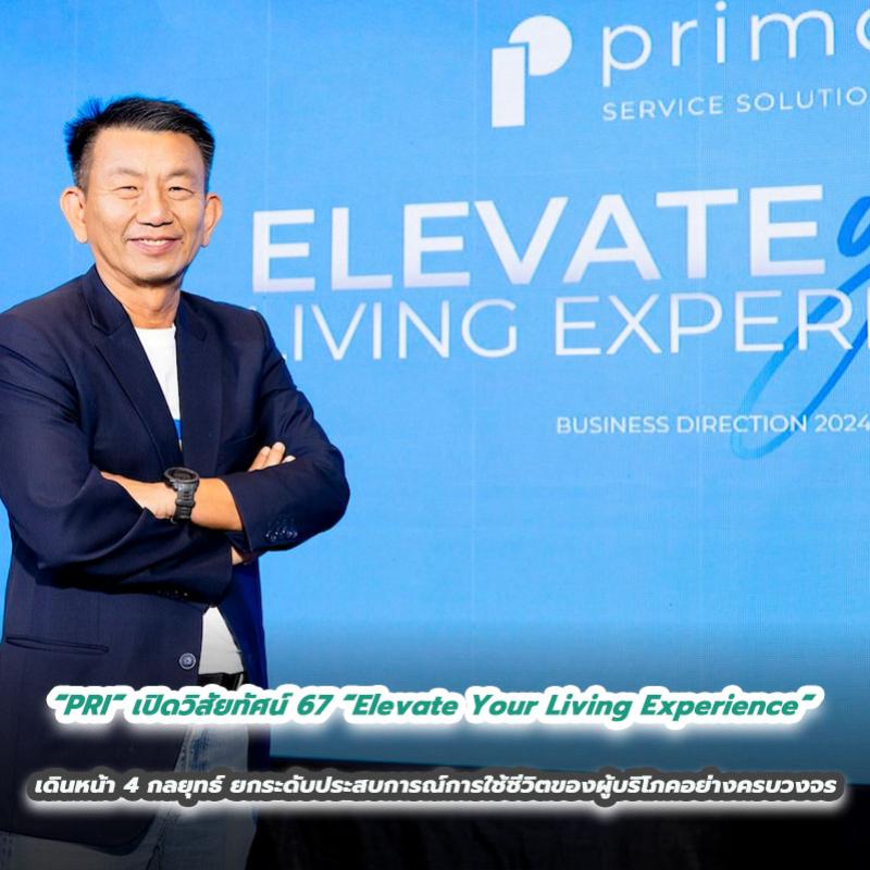 “PRI” เปิดวิสัยทัศน์ 2567 “Elevate Your Living Experience” เดินหน้า 4 กลยุทธ์ ยกระดับประสบการณ์การใช้ชีวิตของผู้บริโภคอย่างครบวงจร