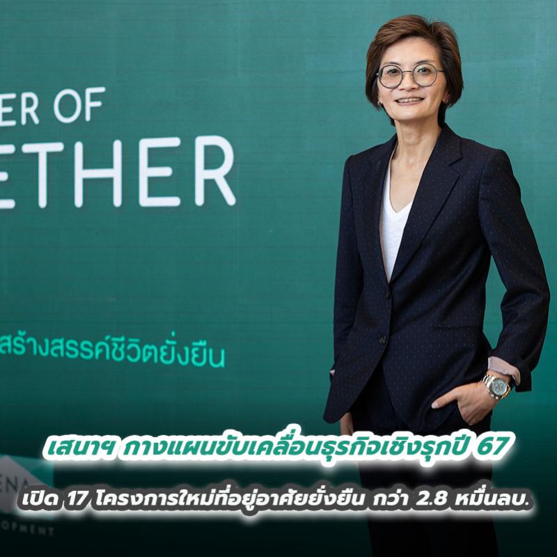 เสนาฯ กางแผนขับเคลื่อนธุรกิจเชิงรุกปี 67 เปิด 17 โครงการใหม่ที่อยู่อาศัยยั่งยืน กว่า 2.8 หมื่นลบ.