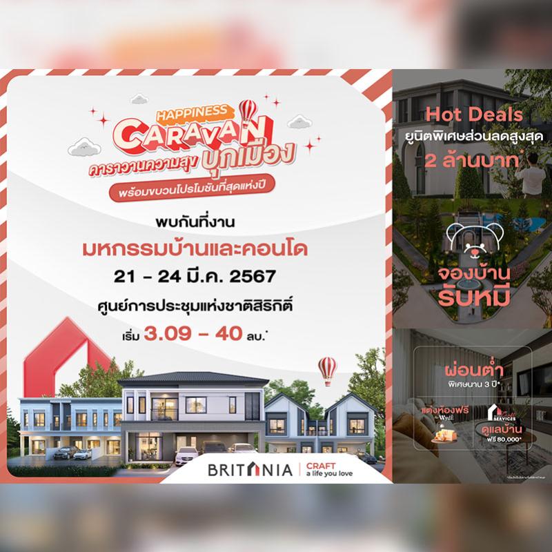 บริทาเนีย ยกขบวนบ้านสไตล์อังกฤษ จัด “HAPPINESS CARAVAN” พบโปรโมชันพิเศษ ในงาน “มหกรรมบ้านและคอนโด ครั้งที่ 45” วันที่ 21-24 มี.ค.นี้