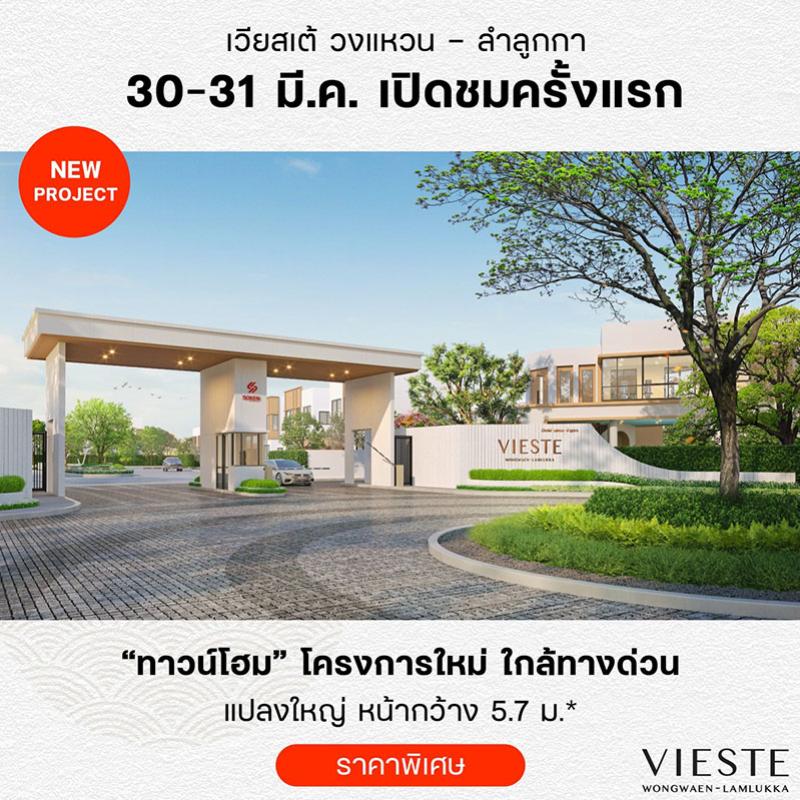 Soken Development Group เปิดให้เข้าชมโครงการ “Vieste วงแหวน-ลำลูกกา” ทาวน์โฮมสไตล์ Minimal Japandi สะดวกสบาย ใกล้ทางด่วน*และรถไฟฟ้า* วันที่ 30-31 มี.ค.นี้ 