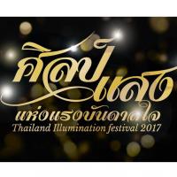 น้ำมันอพอลโล (ไทย) เชิญชมงาน ศิลป์แสง แห่งแรงบันดาลใจ