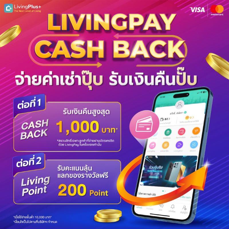 💙แบบนี้ก็มีด้วยหรอ? LivingPay Cashback จ่ายค่าเช่าปุ๊บ รับเงินคืนปั๊บ สูงสุด 1000 บาท* พร้อมรับคะแนนลุ้นรางวัลอื่นๆอีกมากมาย 