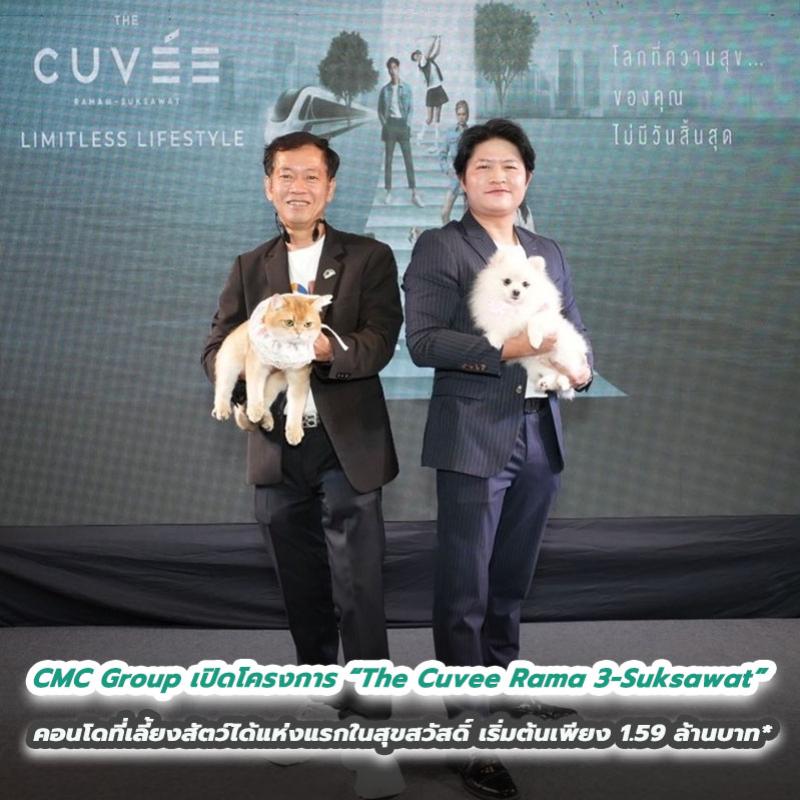 CMC Group เปิดโครงการ  “The Cuvee Rama 3 - Suksawat ” คอนโดที่เลี้ยงสัตว์ได้แห่งแรกในสุขสวัสดิ์ เริ่มต้นเพียง 1.59 ล้านบาท*