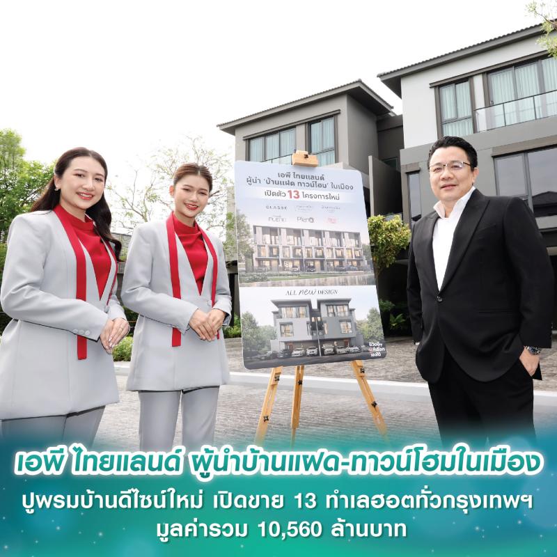 เอพี ไทยแลนด์ ผู้นำบ้านแฝด-ทาวน์โฮมในเมือง ปูพรมบ้านดีไซน์ใหม่ เปิดขาย 13 ทำเลฮอตทั่วกรุงเทพฯ มูลค่ารวม 10,560 ล้านบาท 