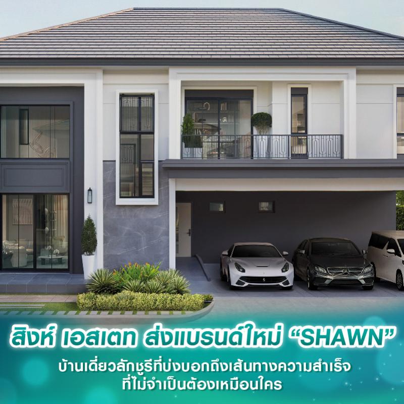 สิงห์ เอสเตท ส่งแบรนด์ใหม่ “SHAWN” บ้านเดี่ยวลักชูรีที่บ่งบอกถึงเส้นทางความสำเร็จที่ไม่จำเป็นต้องเหมือนใคร