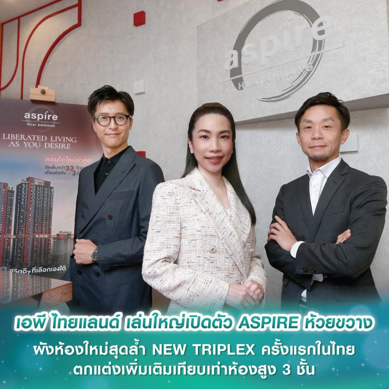 เอพี ไทยแลนด์ เล่นใหญ่เปิดตัว ASPIRE ห้วยขวาง กับผังห้องใหม่สุดล้ำ NEW TRIPLEX ครั้งแรกในไทย  ตกแต่งเพิ่มเติมเทียบเท่าห้องสูง 3 ชั้น ย้ำตัวจริงคอนโดเพื่อคนเมือง 