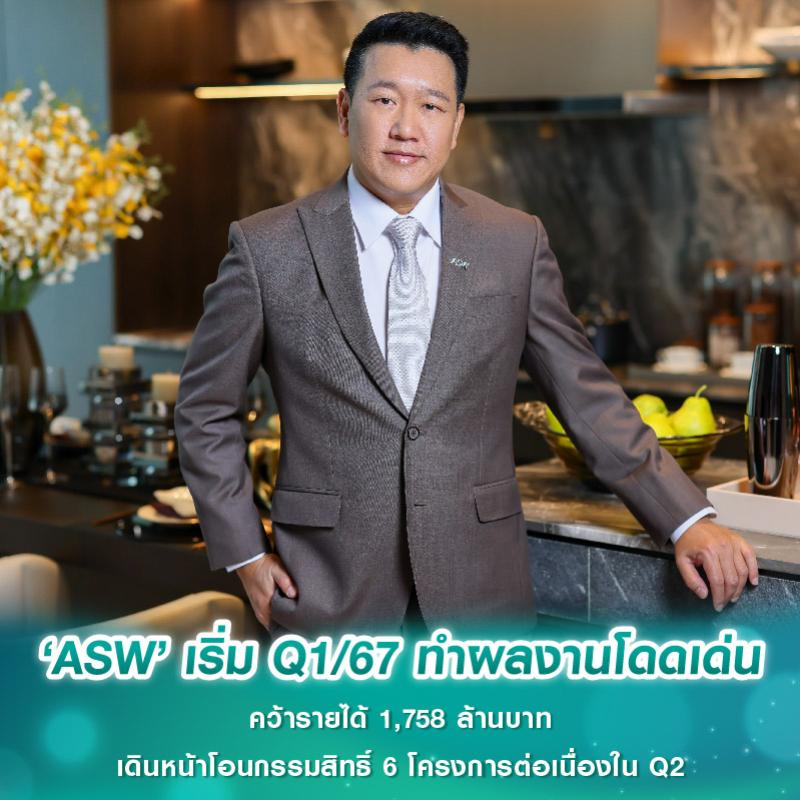 ‘ASW’ เริ่ม Q1/67 ทำผลงานโดดเด่น คว้ารายได้ 1,758 ล้านบาท เดินหน้าโอนกรรมสิทธิ์ 6 โครงการต่อเนื่องใน Q2