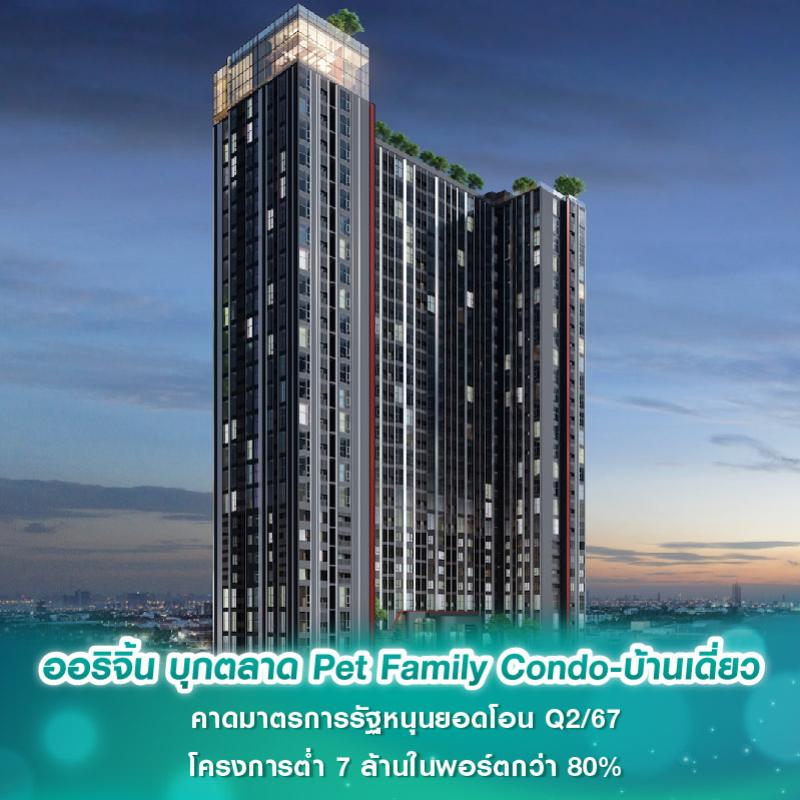 ออริจิ้น บุกตลาด Pet Family Condo-บ้านเดี่ยว คาดมาตรการรัฐหนุนยอดโอน Q2/67 โครงการต่ำ 7 ล้านในพอร์ตกว่า 80%