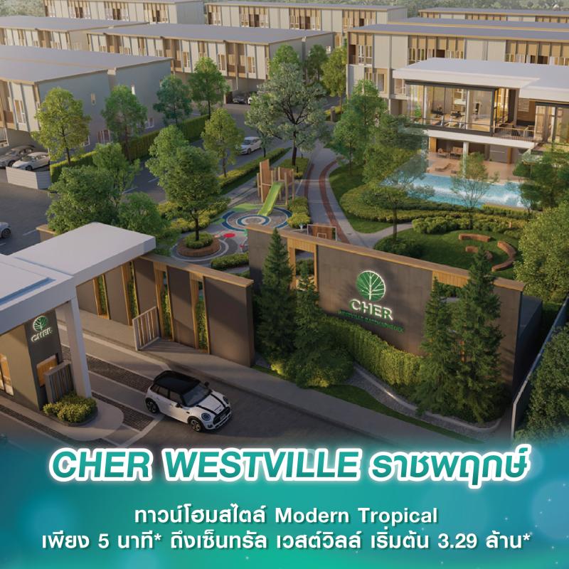 มิ.ย.นี้! พบกับ CHER WESTVILLE ราชพฤกษ์ ทาวน์โฮมสไตล์ Modern Tropical เพียง 5 นาที* ถึงเซ็นทรัล เวสต์วิลล์ เริ่มต้น 3.29 ล้านบาท*