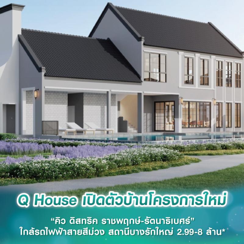 Q House เปิดตัวบ้านโครงการใหม่ “คิว ดิสทริค ราชพฤกษ์-รัตนาธิเบศร์” ใกล้รถไฟฟ้าสายสีม่วง สถานีบางรักใหญ่ ราคา 2.99-8 ล้าน*