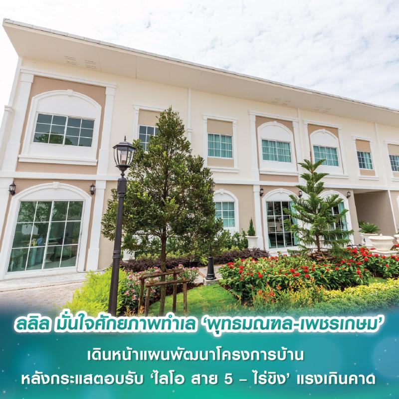 ลลิล พร็อพเพอร์ตี้ มั่นใจศักยภาพทำเล ‘พุทธมณฑล-เพชรเกษม’  เดินหน้าแผนพัฒนาโครงการบ้าน หลังกระแสตอบรับ ‘ไลโอ สาย 5 – ไร่ขิง’ แรงเกินคาด เพราะดีไซน์ที่ฉีกตลาด ฟังก์ชันที่ลงตัว ทำเลที่ดี ในราคาที่คุ้มค่า