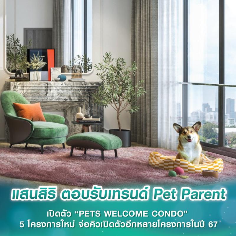 แสนสิริ ตอบรับเทรนด์ Pet Parent เปิดตัว “PETS WELCOME CONDO” 5 โครงการใหม่ จ่อคิวเปิดตัวอีกหลายโครงการในปี 67 