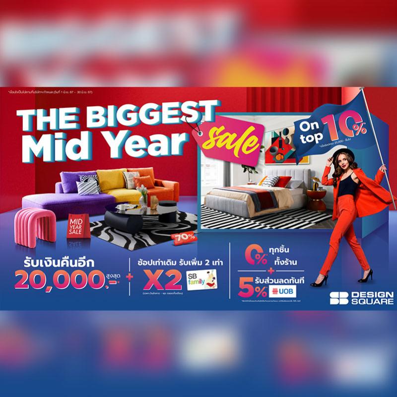 เอสบี ดีไซน์สแควร์ ลดใหญ่กลางปีสูงสุด 70% ในงานมหกรรมเซลเหนือเซล ‘The Biggest Midyear Sale’ ตั้งแต่วันนี้-30 มิ.ย.นี้