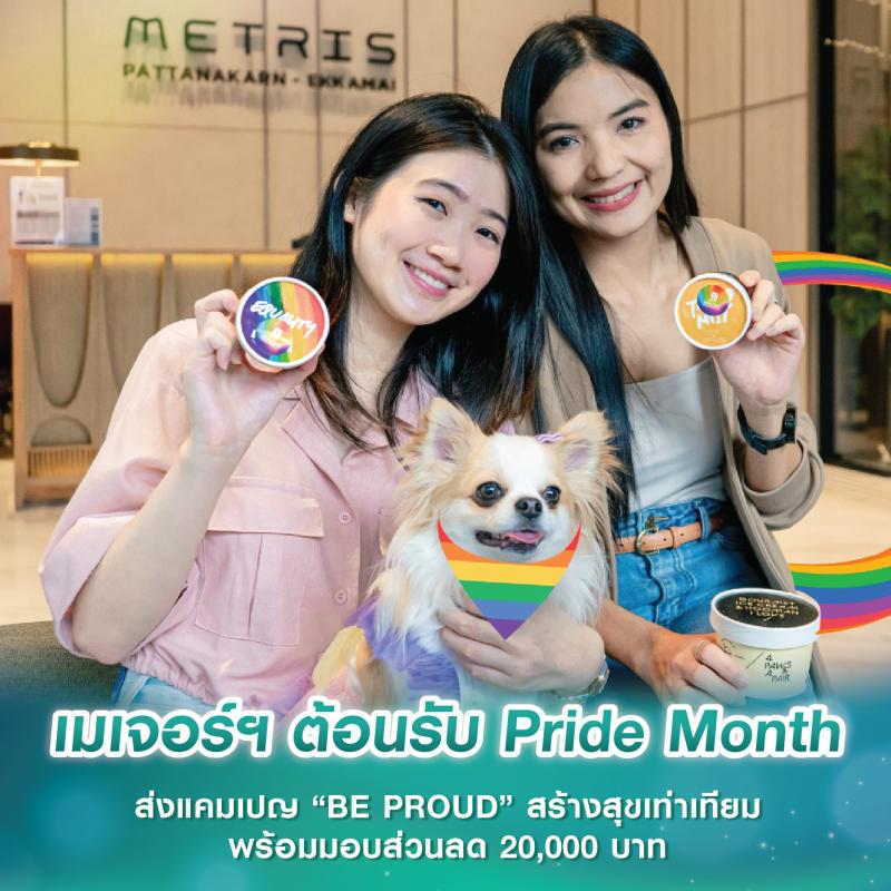 เมเจอร์ ดีเวลลอปเม้นท์ ต้อนรับ Pride Month ส่งแคมเปญ “BE PROUD” สร้างสุขเท่าเทียม พร้อมมอบส่วนลด 20,000 บาท