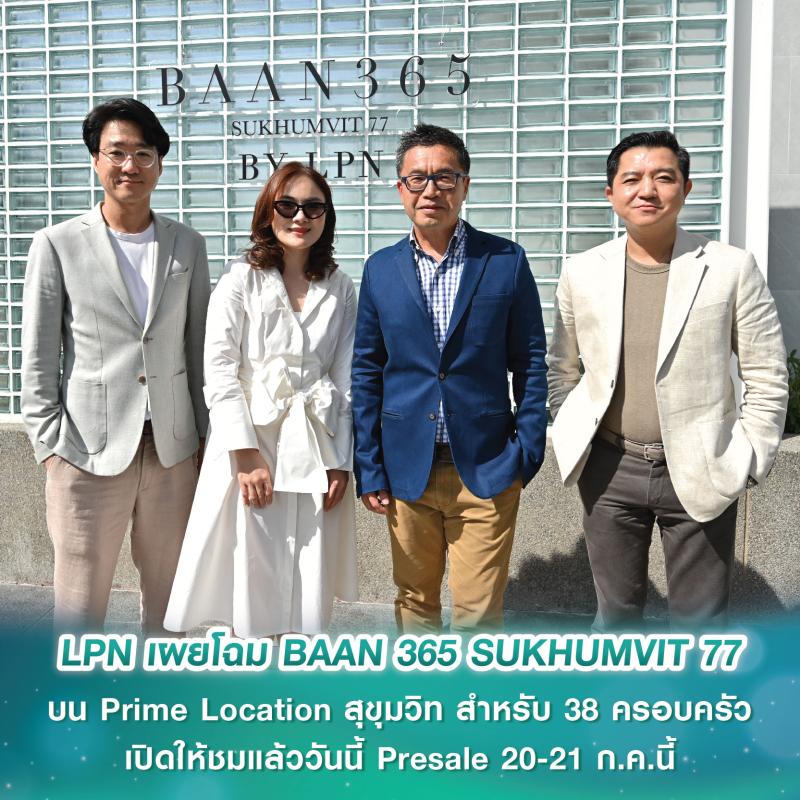 LPN เผยโฉม BAAN 365 SUKHUMVIT 77  บ้านเดี่ยวระดับพรีเมียมโครงการใหม่  บน Prime Location สุขุมวิท เอกสิทธิ์สำหรับ 38 ครอบครัวเท่านั้น  เปิดให้ชมแล้ววันนี้ Presale 20-21 ก.ค.นี้