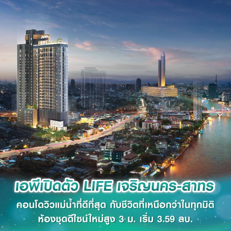 เอพีเปิดตัว LIFE เจริญนคร-สาทร คอนโดวิวแม่น้ำที่ดีที่สุด กับชีวิตที่เหนือกว่าในทุกมิติ ห้องชุดดีไซน์ใหม่สูง 3 เมตร เริ่ม 3.59 ล้านบาท