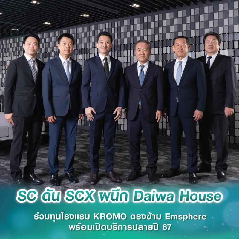 SC ดัน SCX ผนึก Daiwa House ร่วมทุนโรงแรม KROMO ตรงข้าม Emsphere พร้อมเปิดบริการปลายปี 67 