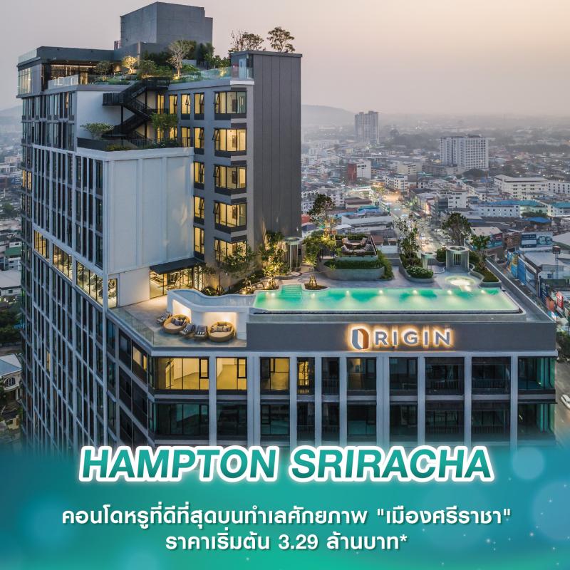 HAMPTON SRIRACHA คอนโดหรูที่ดีที่สุดบนทำเลศักยภาพ 