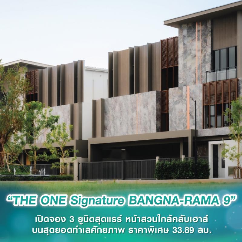 “THE ONE Signature BANGNA-RAMA 9” เปิดจอง 3 ยูนิตสุดแรร์ หน้าสวนใกล้คลับเฮาส์ บนสุดยอดทำเลศักยภาพ ราคาพิเศษ 33.89 ล้านบาท