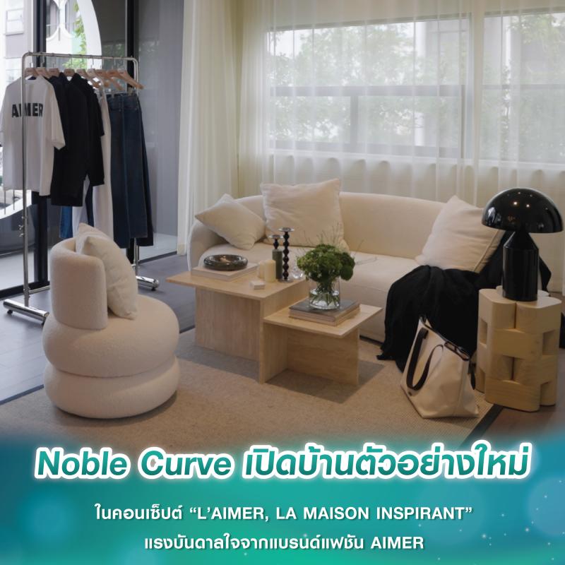 Noble Curve เปิดบ้านตัวอย่างใหม่ ในคอนเซ็ปต์ “L’AIMER, LA MAISON INSPIRANT” แรงบันดาลใจจากแบรนด์แฟชันมาแรง AIMER