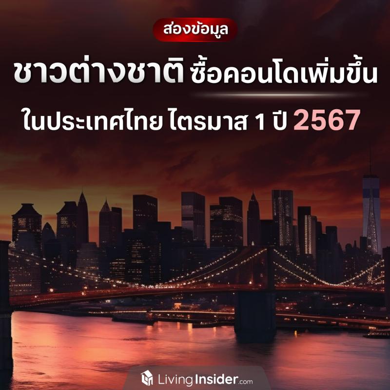 ส่องข้อมูล ชาวต่างชาติซื้อคอนโดสูงขึ้น ในไตรมาส 1 ปี 2567