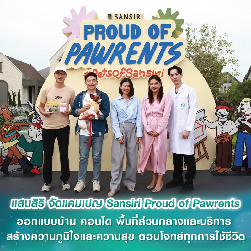 แสนสิริ ผู้นำด้านดีไซน์และคุณภาพบริการ ถอดอินไซต์ Pet Parent  สู่แคมเปญ Sansiri Proud of Pawrents ออกแบบบ้าน คอนโด พื้นที่ส่วนกลางและบริการ  สร้างความภูมิใจและความสุข ตอบโจทย์ทุกการใช้ชีวิต